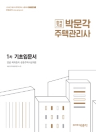 2018 박문각 주택관리사 1차 기초입문서